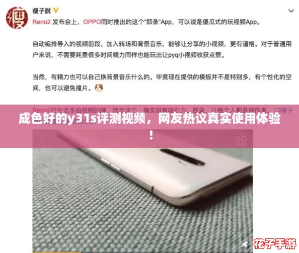成色好的y31s评测视频，网友热议真实使用体验！