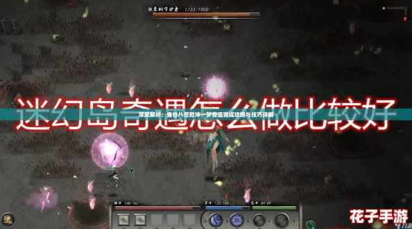 深度解析：鬼谷八荒乾坤一梦奇遇完成攻略与技巧详解