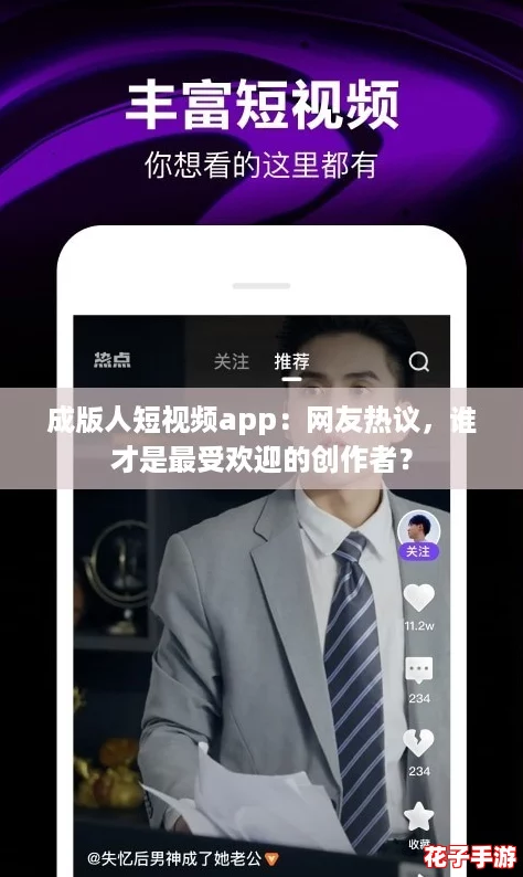 成版人短视频app:网友热议,谁才是最受欢迎的创作者? 成版人短视频app:网友热议,谁才是最受欢迎的创作者?