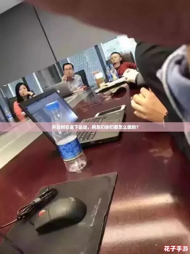 开会时在桌下运动，网友们你们都怎么做的？