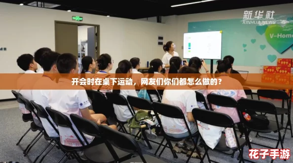 开会时在桌下运动,网友们你们都怎么做的? 开会时在桌下运动,网友们你们都怎么做的?