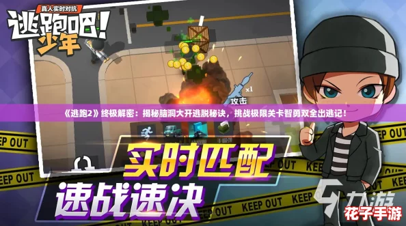《逃跑2》终极解密：揭秘脑洞大开逃脱秘诀，挑战极限关卡智勇双全出逃记！