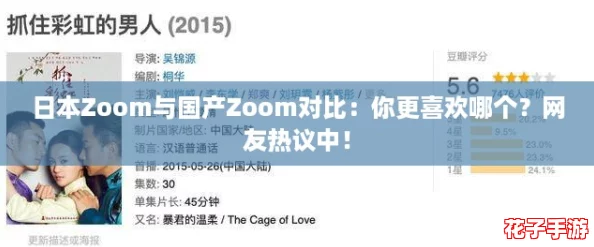 日本Zoom与国产Zoom对比：你更喜欢哪个？网友热议中！