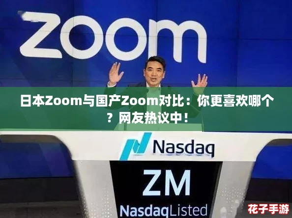 日本Zoom与国产Zoom对比:你更喜欢哪个?网友热议中! 日本Zoom与国产Zoom对比:你更喜欢哪个?网友热议中!