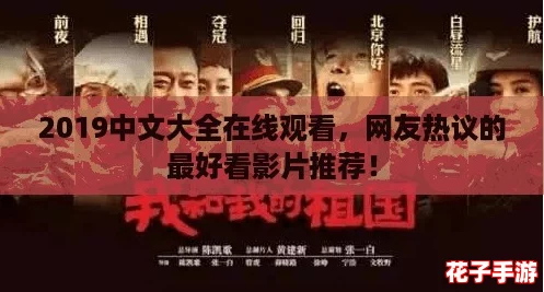 2019中文大全在线观看,网友热议的最好看影片推荐! 2019中文大全在线观看,网友热议的最好看影片推荐!