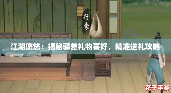 江湖悠悠：揭秘驿差礼物喜好，精准送礼攻略