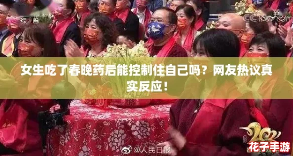 女生吃了春晚药后能控制住自己吗？网友热议真实反应！