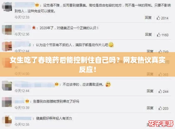 女生吃了春晚药后能控制住自己吗?网友热议真实反应! 女生吃了春晚药后能控制住自己吗?网友热议真实反应!