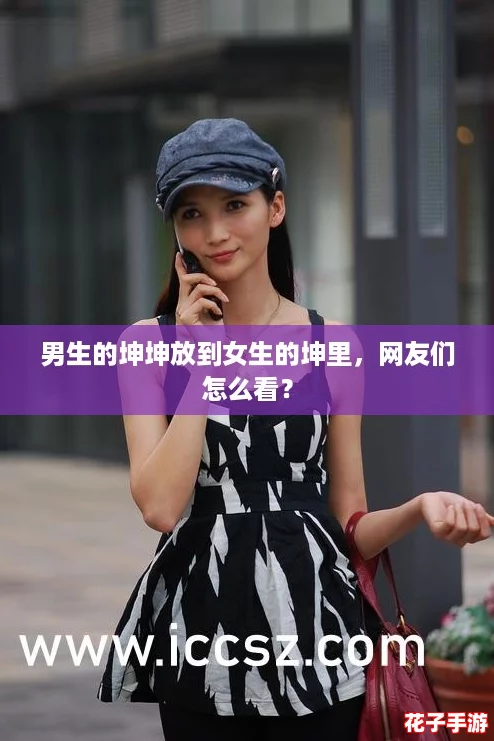 男生的坤坤放到女生的坤里，网友们怎么看？