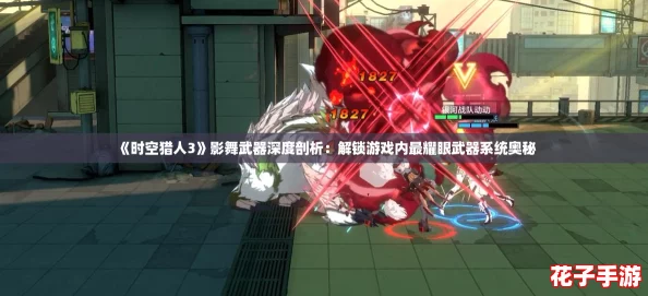 《时空猎人3》影舞武器深度剖析:解锁游戏内最耀眼武器系统奥秘 《时空猎人3》影舞武器深度剖析:解锁游戏内最耀眼武器系统奥秘