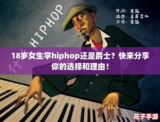 18岁女生学hiphop还是爵士？快来分享你的选择和理由！