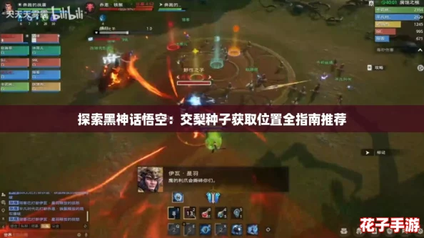 探索黑神话悟空：交梨种子获取位置全指南推荐