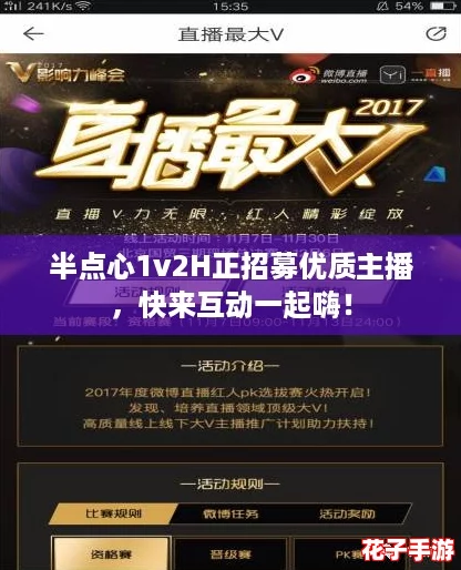 半点心1v2H正招募优质主播，快来互动一起嗨！