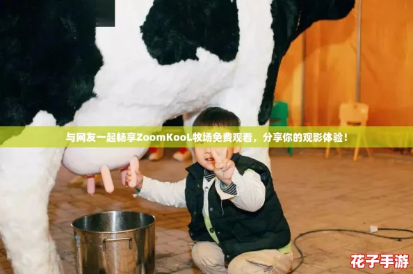 与网友一起畅享ZoomKooL牧场免费观看,分享你的观影体验! 与网友一起畅享ZoomKooL牧场免费观看,分享你的观影体验!