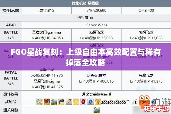 FGO星战复刻：上级自由本高效配置与稀有掉落全攻略