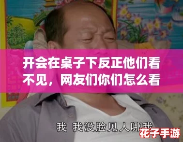 开会在桌子下反正他们看不见，网友们你们怎么看？