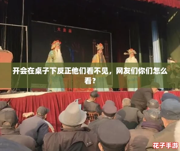 开会在桌子下反正他们看不见,网友们你们怎么看? 开会在桌子下反正他们看不见,网友们你们怎么看?