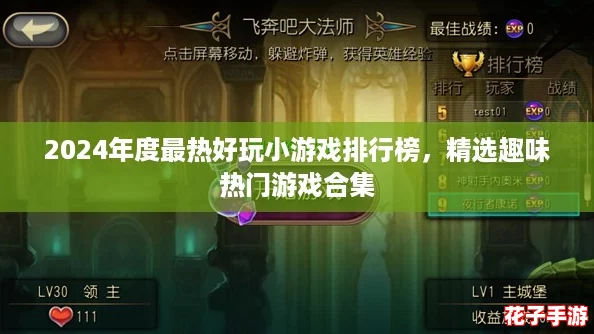 2024年度最热好玩小游戏排行榜，精选趣味热门游戏合集