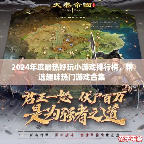 2024年度最热好玩小游戏排行榜，精选趣味热门游戏合集