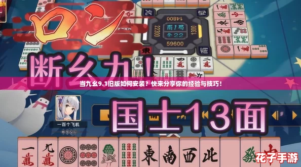 当九幺9.1旧版如何安装?快来分享你的经验与技巧! 当九幺9.1旧版如何安装?快来分享你的经验与技巧!