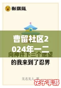 曹留社区2024年一二三四五六七八，快来分享你的期待与梦想！