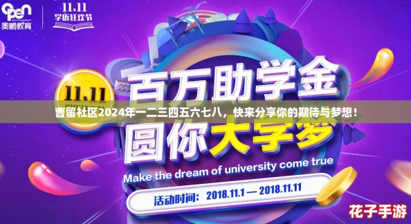 曹留社区2024年一二三四五六七八，快来分享你的期待与梦想！