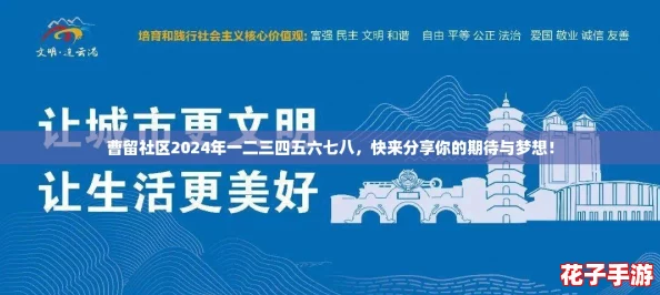 曹留社区2024年一二三四五六七八，快来分享你的期待与梦想！