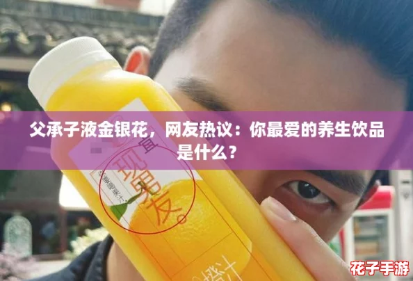 父承子液金银花，网友热议：你最爱的养生饮品是什么？