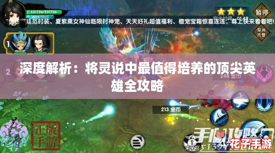 深度解析：将灵说中最值得培养的顶尖英雄全攻略
