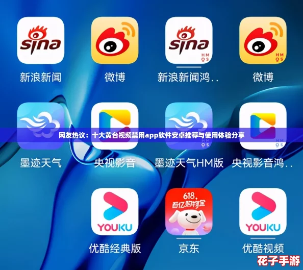 网友热议：十大黄台视频禁用app软件安卓推荐与使用体验分享