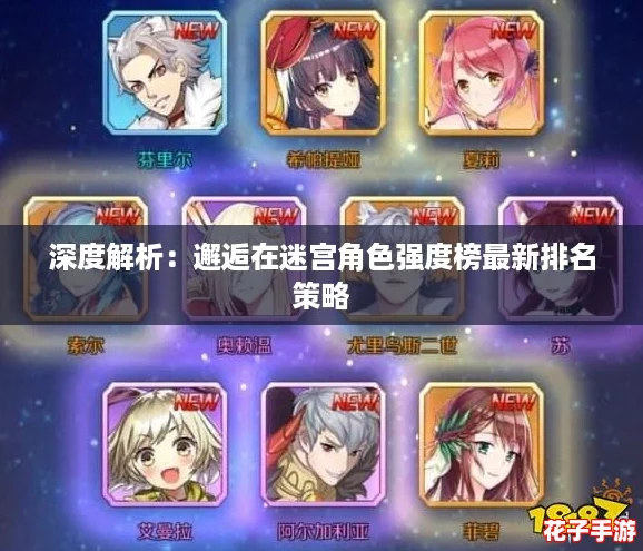 深度解析：邂逅在迷宫角色强度榜最新排名策略