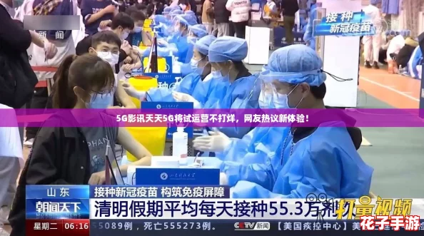 5G影讯天天5G将试运营不打烊,网友热议新体验! 5G影讯天天5G将试运营不打烊,网友热议新体验!
