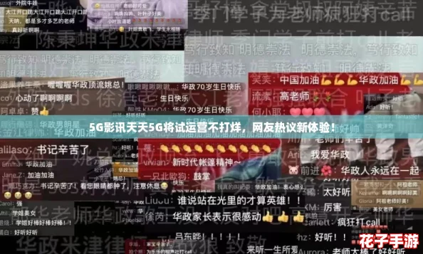 5G影讯天天5G将试运营不打烊,网友热议新体验! 5G影讯天天5G将试运营不打烊,网友热议新体验!