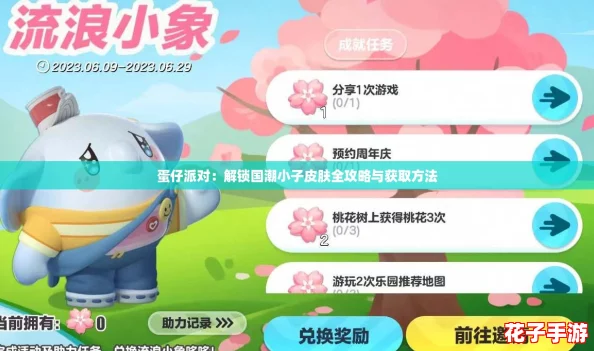 蛋仔派对：解锁国潮小子皮肤全攻略与获取方法