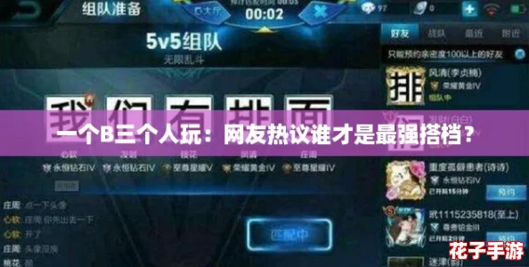 一个B三个人玩：网友热议谁才是最强搭档？