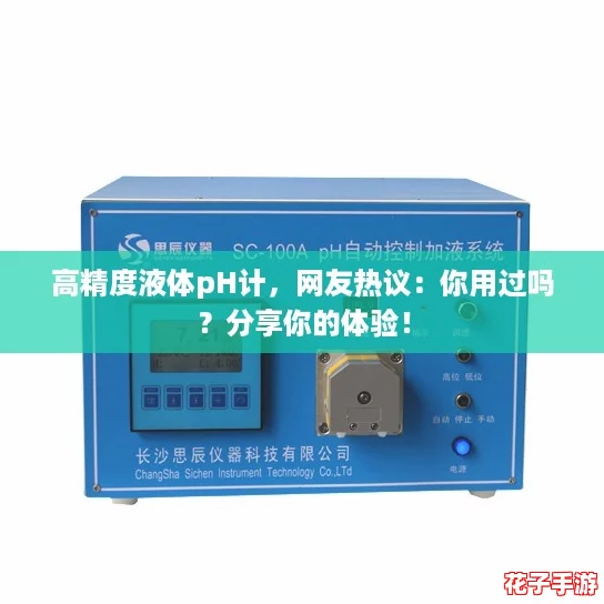 高精度液体pH计，网友热议：你用过吗？分享你的体验！
