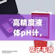 高精度液体pH计,网友热议:你用过吗?分享你的体验! 高精度液体pH计,网友热议:你用过吗?分享你的体验!