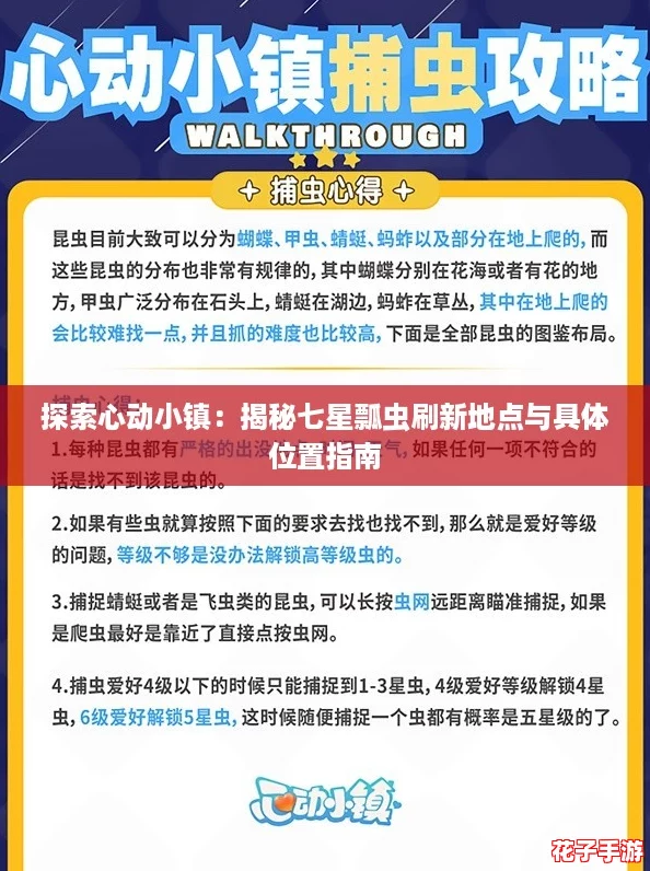探索心动小镇：揭秘七星瓢虫刷新地点与具体位置指南