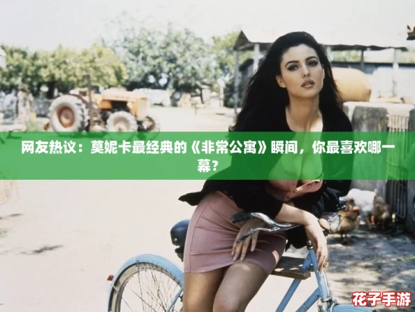 网友热议：莫妮卡最经典的《非常公寓》瞬间，你最喜欢哪一幕？