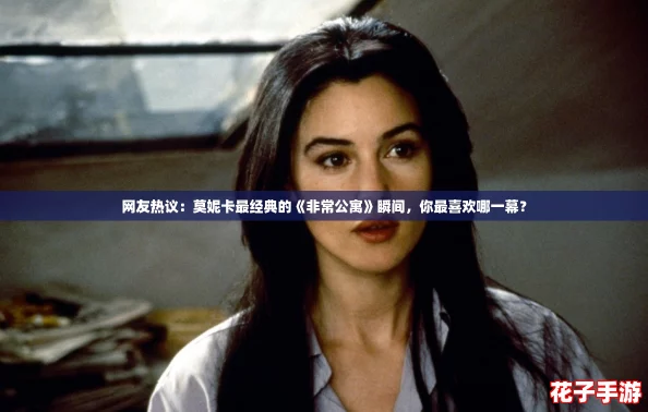 网友热议:莫妮卡最经典的《非常公寓》瞬间,你最喜欢哪一幕? 网友热议:莫妮卡最经典的《非常公寓》瞬间,你最喜欢哪一幕?