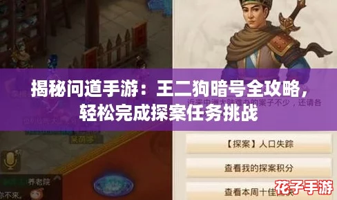 揭秘问道手游：王二狗暗号全攻略，轻松完成探案任务挑战