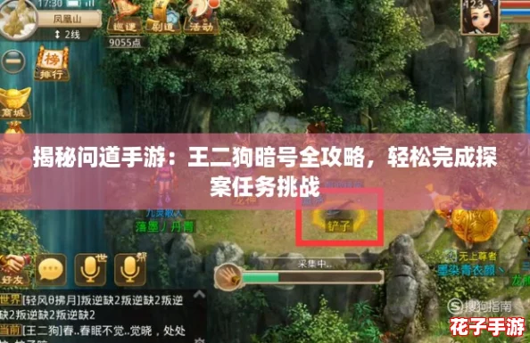 揭秘问道手游:王二狗暗号全攻略,轻松完成探案任务挑战 揭秘问道手游:王二狗暗号全攻略,轻松完成探案任务挑战