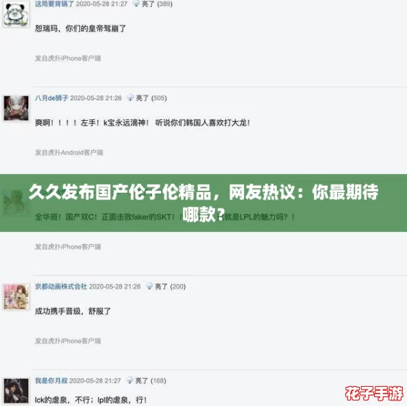 久久发布国产伦子伦精品,网友热议:你最期待哪款? 久久发布国产伦子伦精品,网友热议:你最期待哪款?