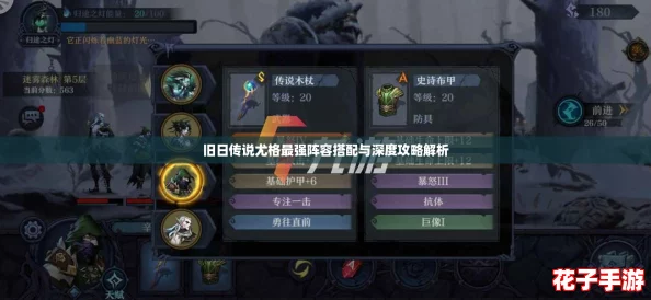 旧日传说尤格最强阵容搭配与深度攻略解析
