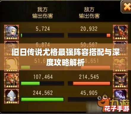 旧日传说尤格最强阵容搭配与深度攻略解析 旧日传说尤格最强阵容搭配与深度攻略解析