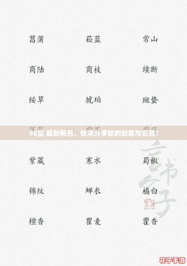 98堂 最新网名，快来分享你的创意与灵感！