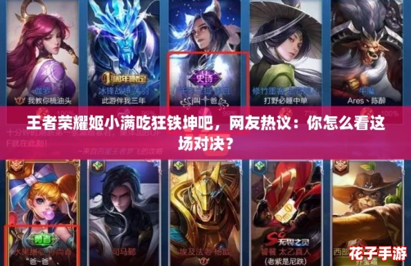 王者荣耀姬小满吃狂铁坤吧，网友热议：你怎么看这场对决？