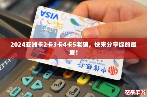2024亚洲卡2卡3卡4卡5老狼,快来分享你的最爱! 2024亚洲卡2卡3卡4卡5老狼,快来分享你的最爱!