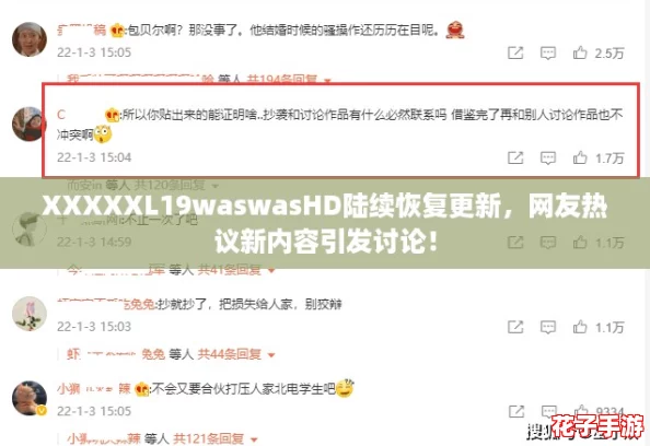 XXXXXL19waswasHD陆续恢复更新，网友热议新内容引发讨论！