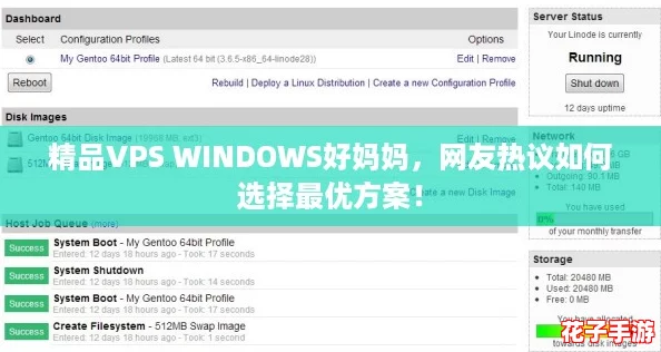 精品VPS WINDOWS好妈妈,网友热议如何选择最优方案! 精品VPS WINDOWS好妈妈,网友热议如何选择最优方案!